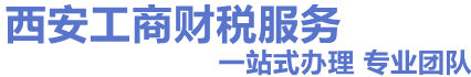 西安注冊(cè)公司-代辦營(yíng)業(yè)執(zhí)照-公司變更及注銷